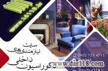 نیازمندی های دکوراسیون داخلی