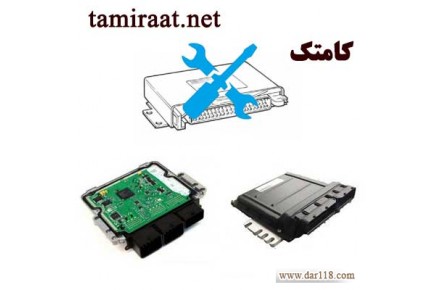 آموزش تعمیرات ECU خودرو - تصویر شماره 1