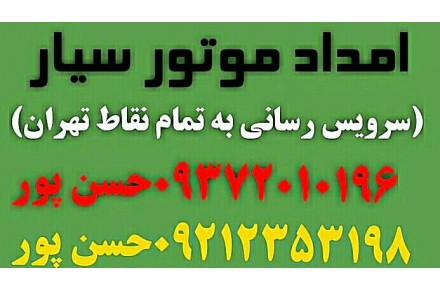 امدادموتور موتور سازی سیار - 1