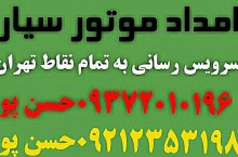 امدادموتور موتور سازی سیار