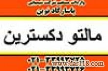 فروش مالتو دکسترین خوراکی با DE پایین و متوسط