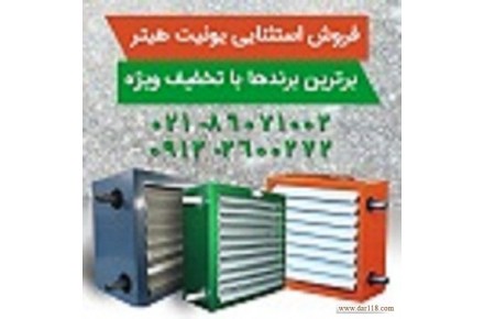 فروش ویژه  یونیت هیتر - 1