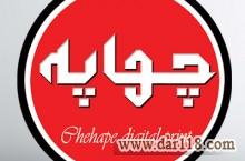 چهاپه