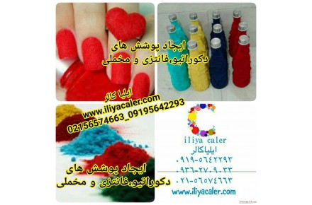 مخملپاش 02156574663 ایلیاکالر - 1