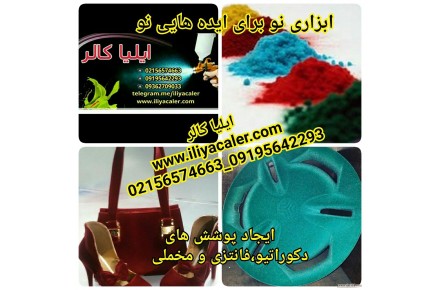 مخملپاش 02156574663 ایلیاکالر - 3