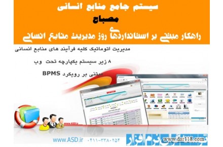 نرم افزار هوشمند یکپارچه مدیریت منابع انسانی (مصباح ) - 1