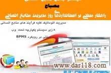 نرم افزار هوشمند یکپارچه مدیریت منابع انسانی (مصباح )