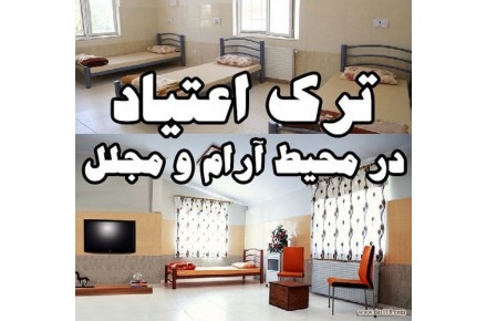 ترک اعتیاد حشیش - 2