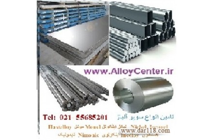 Nickel Inconel نیکل اینکونل Monel مونل  Hastelloy هستلوی Incoloy اینکولوی Nimonic  نایمونیک هاینس Haynes Stellite سوپر آلیاژ Super Alloy  - 1