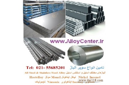 آلیاژهای مختلف استیل ، استنلس استیل Steel Alloy  - 2