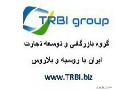 بازاریابی|فروش|صادرات خدمات کالا|صادرکنندگان ایران|واردات|روسیه|بلاروس - 1