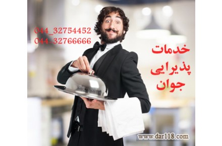 خدمات پذیرایی ارومیه - 1