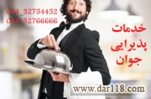 خدمات پذیرایی ارومیه