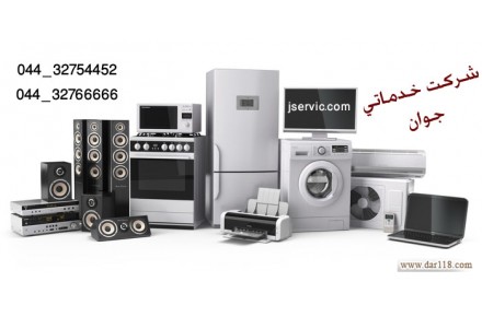 خدمات تعمیر وسرویس لوازم خانگی - 1