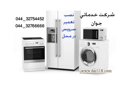 تعمیر یخچال در ارومیه - 2