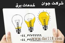 تاسیسات برق ارومیه