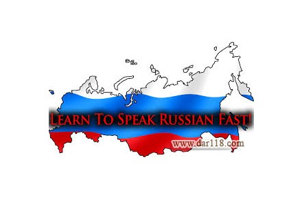 تدریس خصوصی زبان روسی - تصویر شماره 1