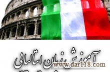 تدریس خصوصی زبان ایتالیایی