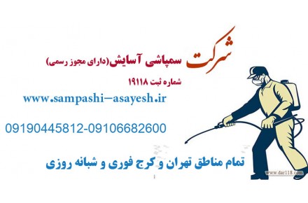 سمپاشی مار - 1