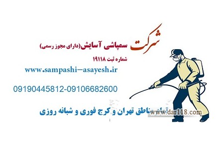 سمپاشی تهران