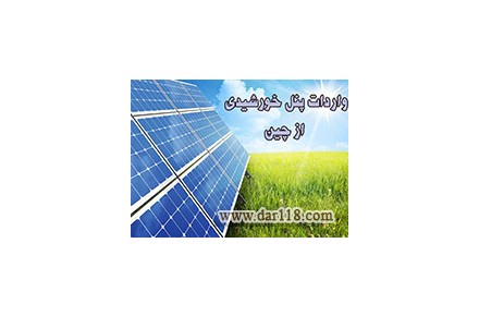 واردات پنل خورشیدی ازچین