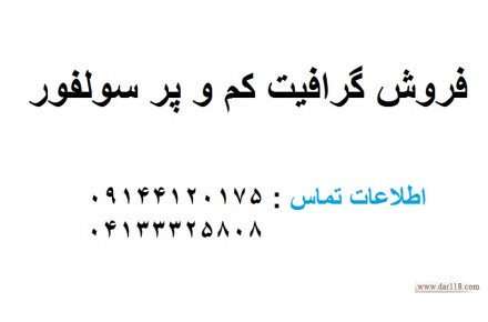 فروش گرافیت کم سولفور - 2