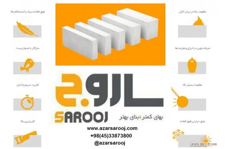 بلوک AAC ساروج - 2