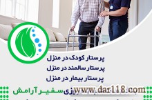 موسسه خدمات مراقبتی و پرستاری در منزل سفیــــــــــــــــــــر آرامش 