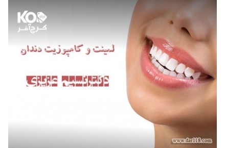 تخصصی ترین مرکز لمینت و کامپوزیت دندان در کلینیک دکترعزیزی با ۴۴% تخفیف - 1