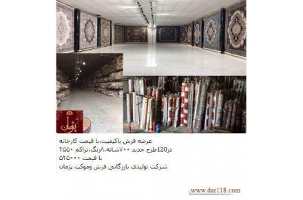 فروش فوق العاده فرش به قیمت عمده