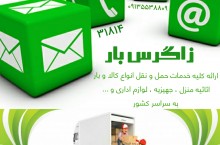 شرکت باربری و اتوبار زاگرس شهرکرد