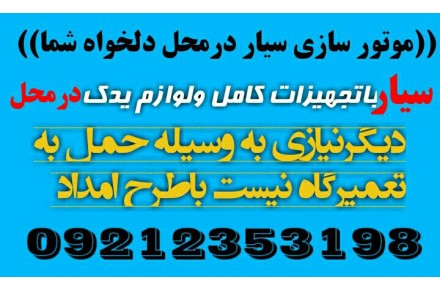 موتور سازی سیار درمحل دلخواه شما - تصویر شماره 1