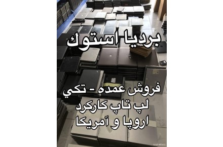 فروش لپ تاپ کارکرده اروپا و آمریکا - 1