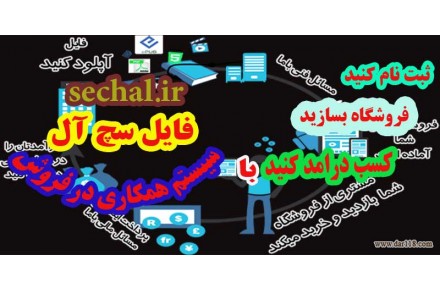  فروشگاه ساز رایگان فایل سچ آل - 3