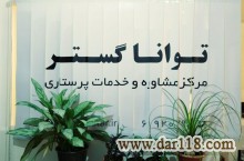 ارائه خدمات پرستاری