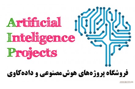 سایت پروژه های هوش مصنوعی و داده کاوی  - 1