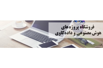 سایت پروژه های هوش مصنوعی و داده کاوی  - 2