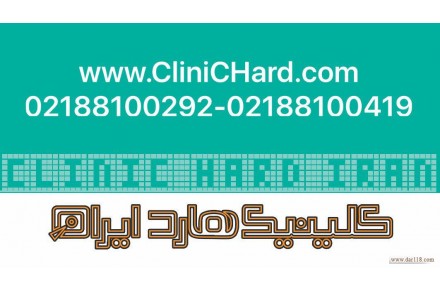 اولین کلینیک بازیابی اطلاعات و تعمیر انواع حافظه ها در ایران - تصویر شماره 1