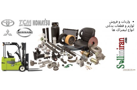 واردات، فروش و پخش قطعات یدکی لیفتراک کوماتسو به سراسر کشور - 1
