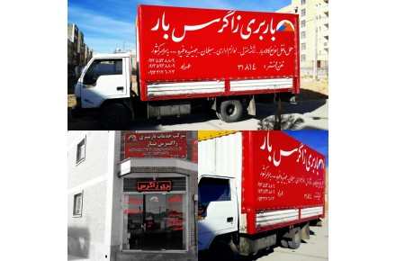شرکت باربری اتوبار زاگرس شهرکرد - 1