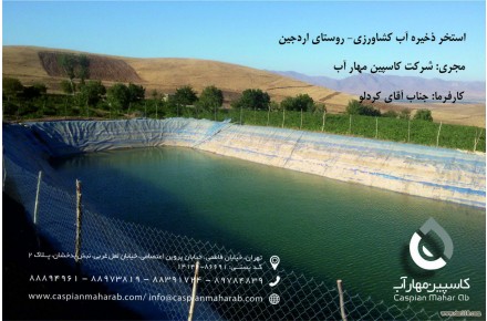 :   ایزولاسیون استخر کشاورزی با ورق ژئوممبران (استخر پلی اتیلنی) - 2