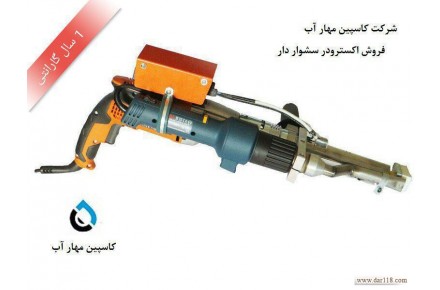 اکسترودر دستی (Hand Extroder) سشواردار و بدون سشوار - 1