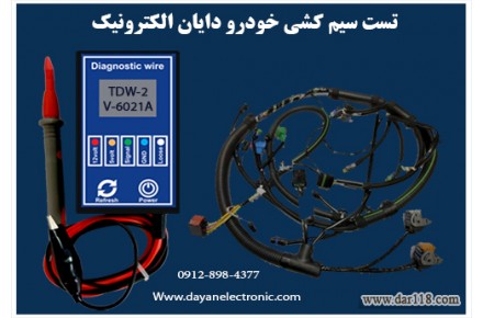 تست سیم کشی خودرو دایان الکترونیک - 1