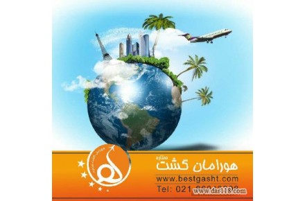 آژانس هواپیمایی هورامان گشت