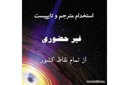 تایپ در منزل با کارمزد عالی برای افراد جویای کار - 1