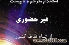 تایپ در منزل با کارمزد عالی برای افراد جویای کار