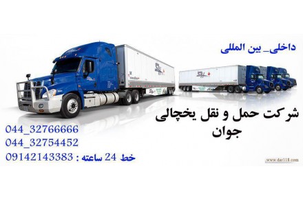 شرکت حمل و نقل یخچالی جوان - 2