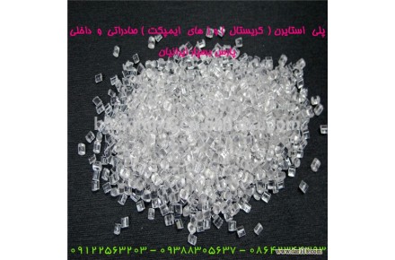 فروش ویژه انواع پلی استایرن معمولی (GPPS) و پلی استایرن مقاوم (HIPS) جهت مصرف داخل و صادرات