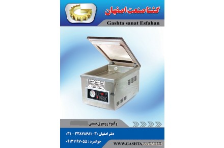 دستگاه وکیوم رومیزی دستی از گشتا صنعت اصفهان - 1