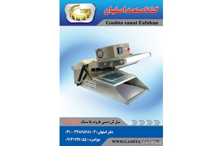 دستگاه سیل کن دستی ظروف پلاستیکی از گشتا صنعت اصفهان - 1